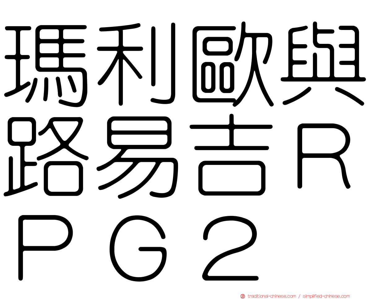 瑪利歐與路易吉ＲＰＧ２
