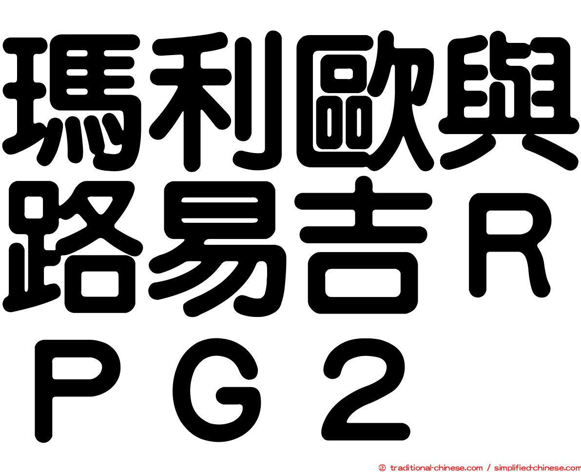 瑪利歐與路易吉ＲＰＧ２