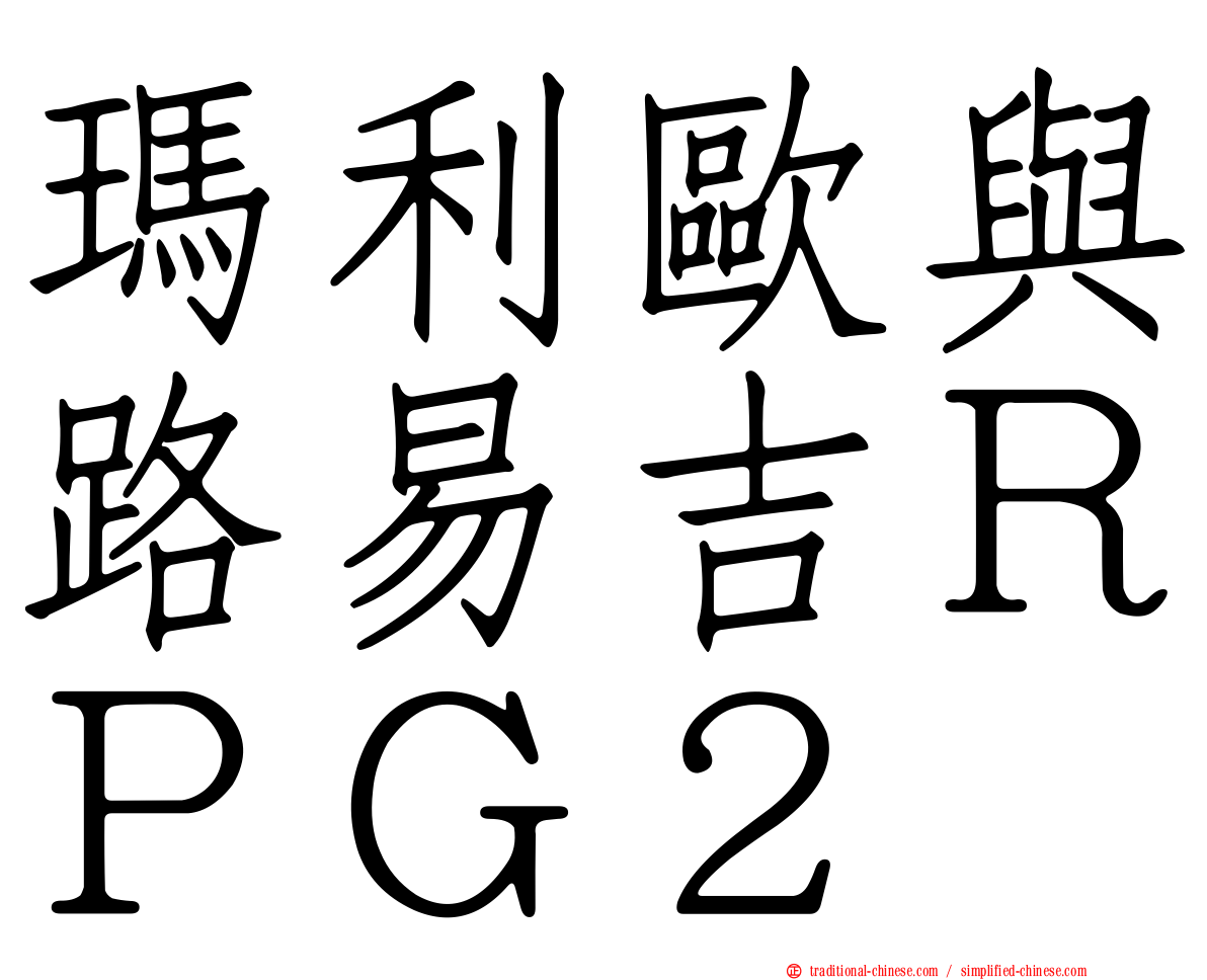 瑪利歐與路易吉ＲＰＧ２