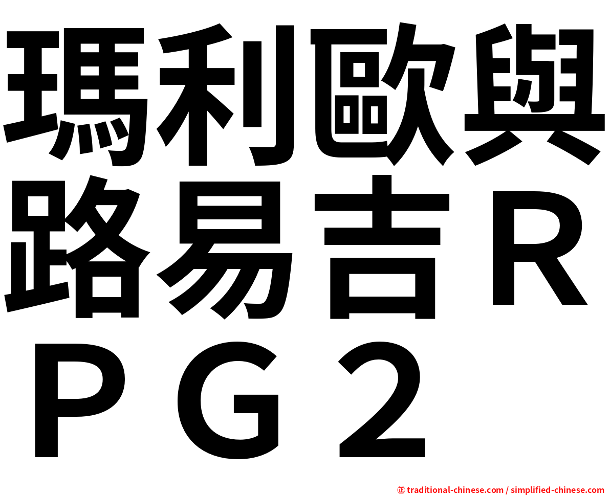 瑪利歐與路易吉ＲＰＧ２