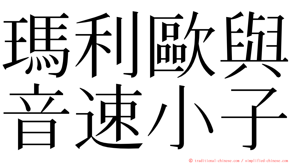 瑪利歐與音速小子 ming font