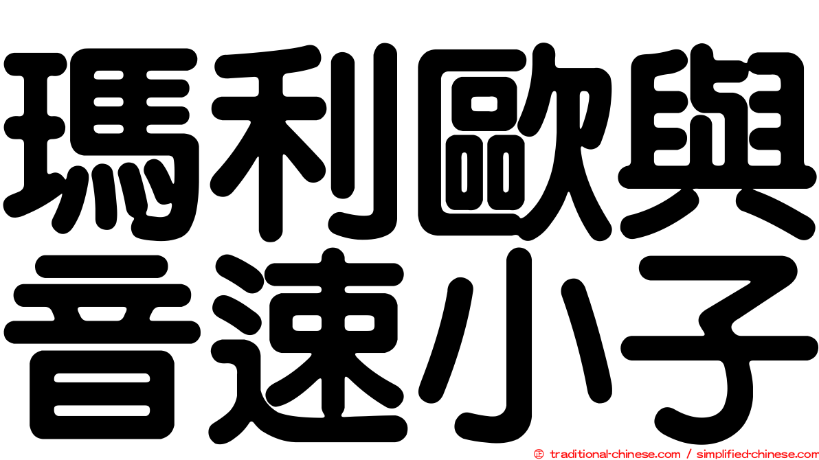 瑪利歐與音速小子