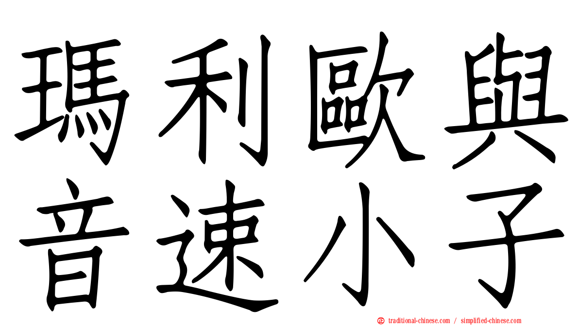 瑪利歐與音速小子