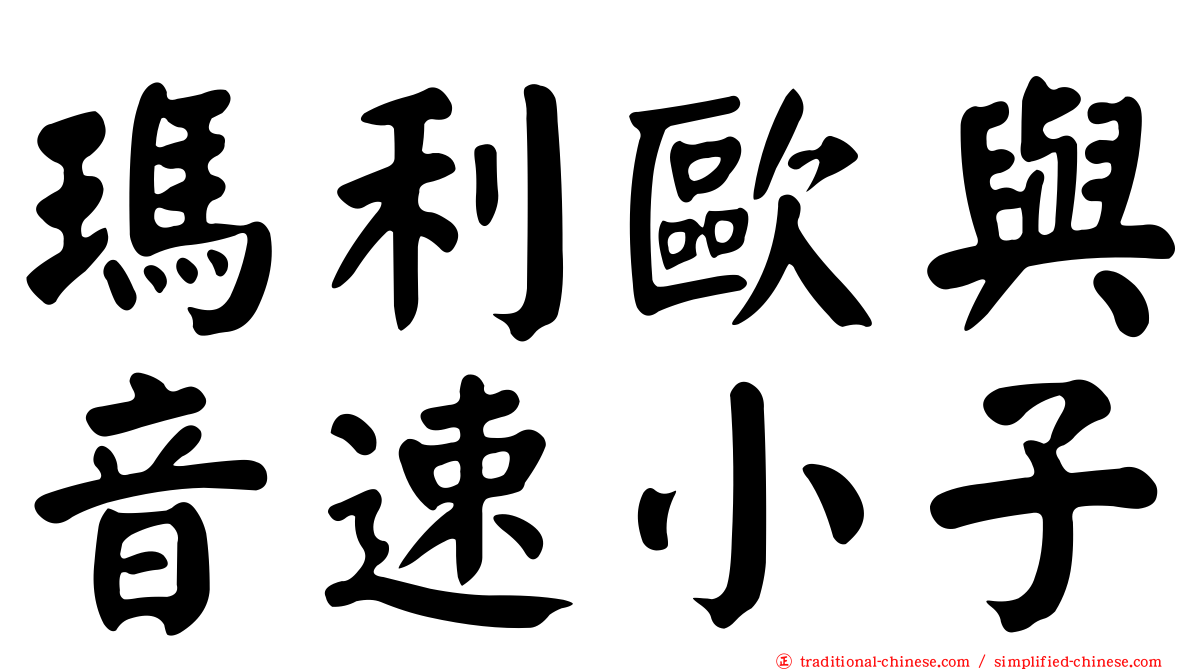 瑪利歐與音速小子
