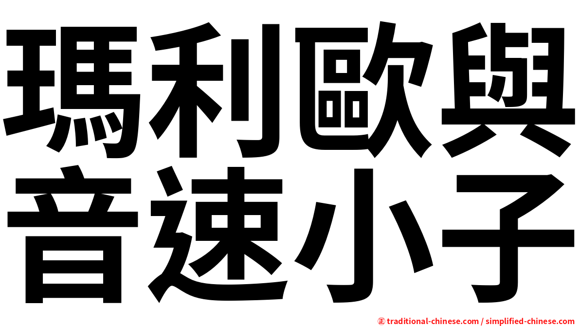 瑪利歐與音速小子