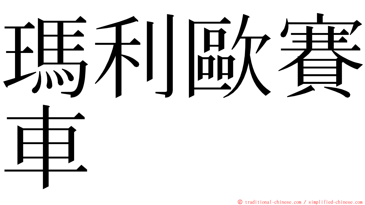 瑪利歐賽車 ming font