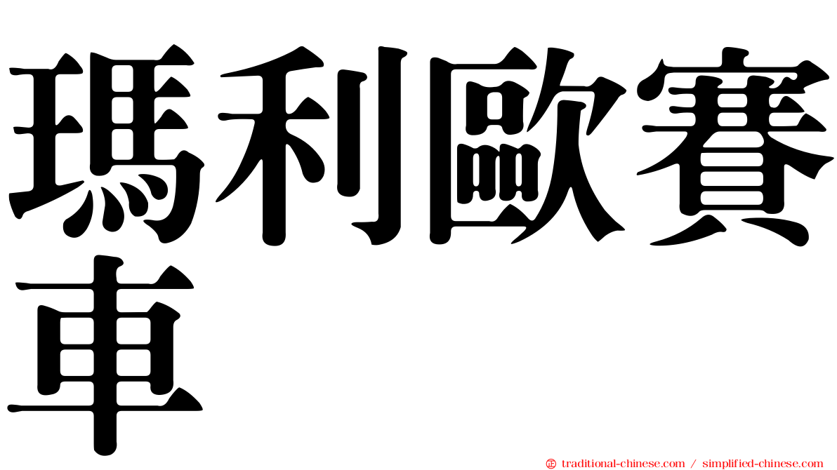 瑪利歐賽車