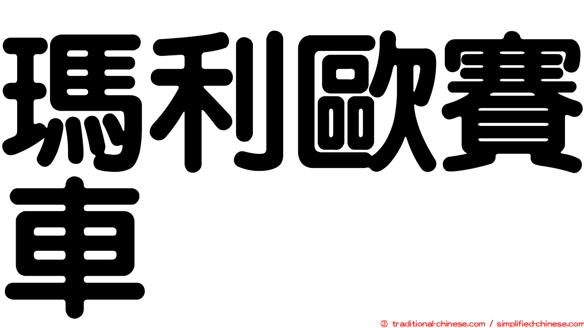 瑪利歐賽車