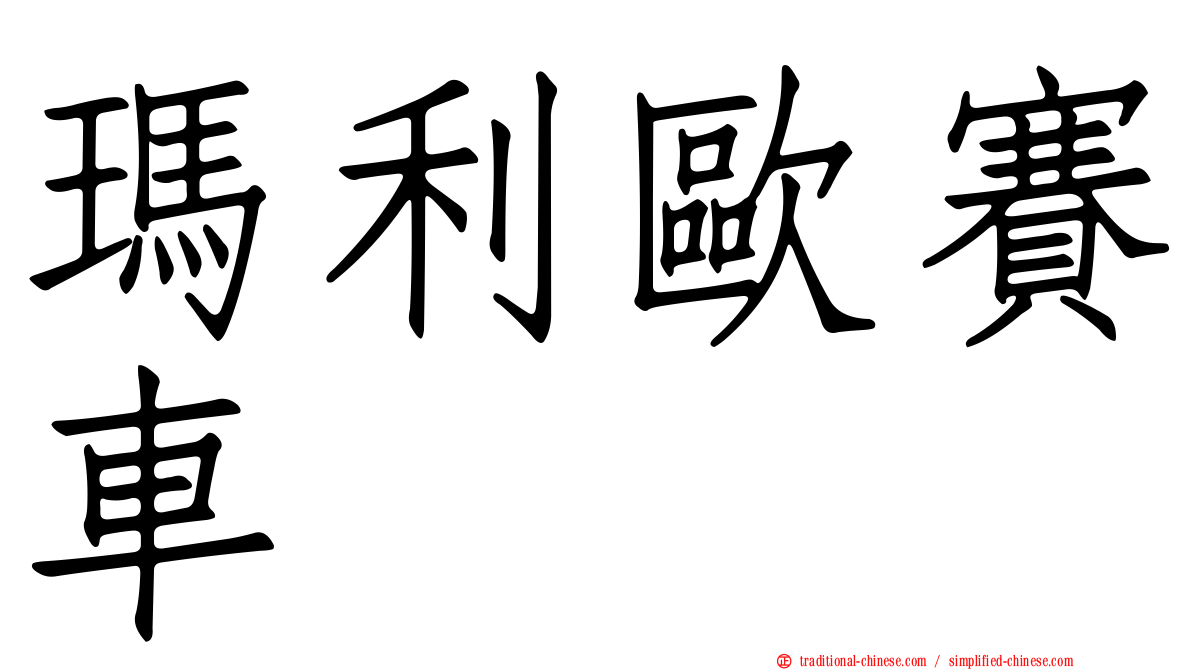 瑪利歐賽車