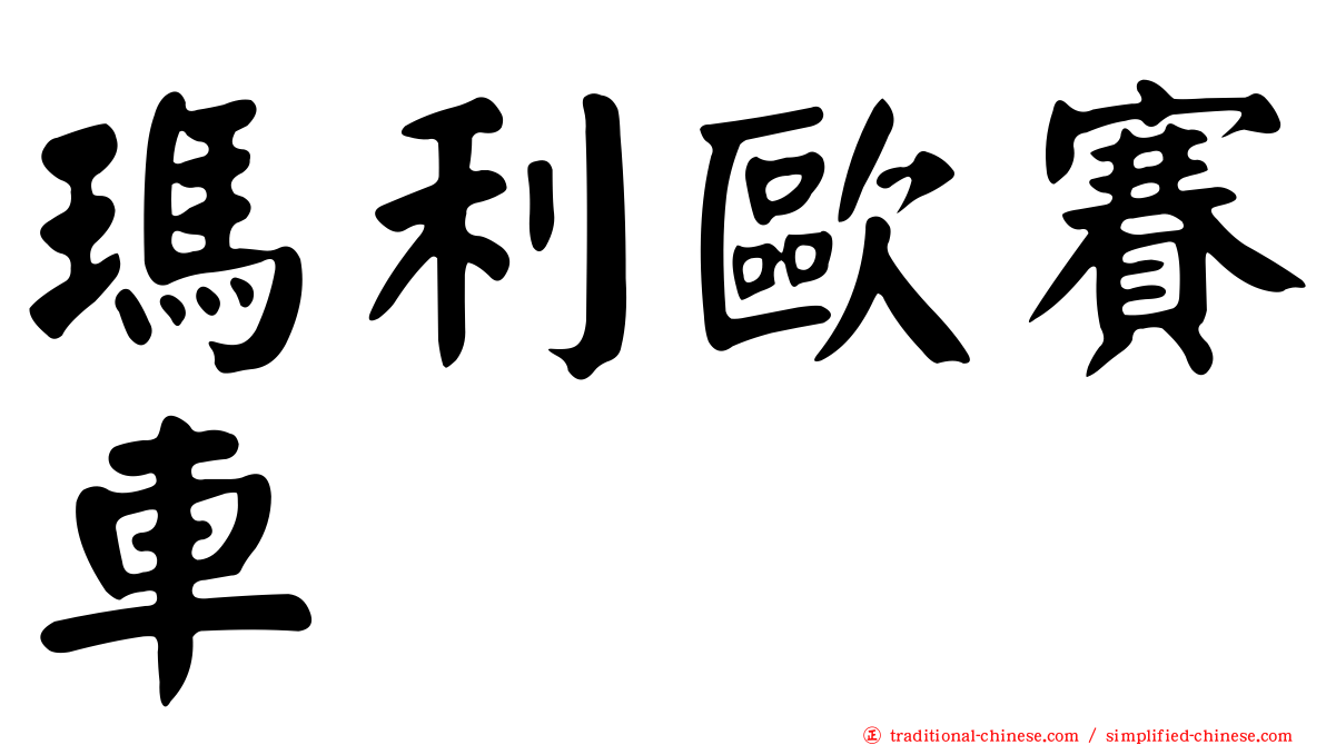 瑪利歐賽車