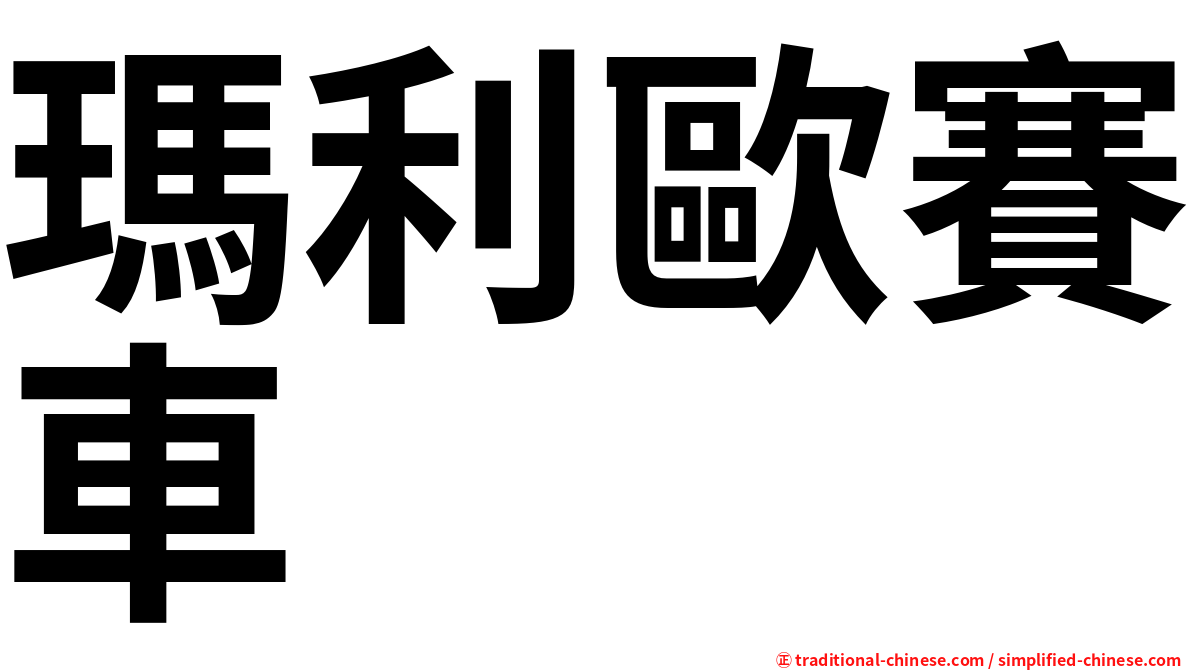 瑪利歐賽車