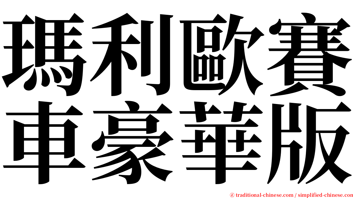 瑪利歐賽車豪華版 serif font