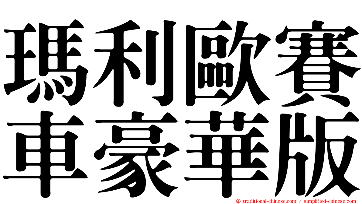 瑪利歐賽車豪華版