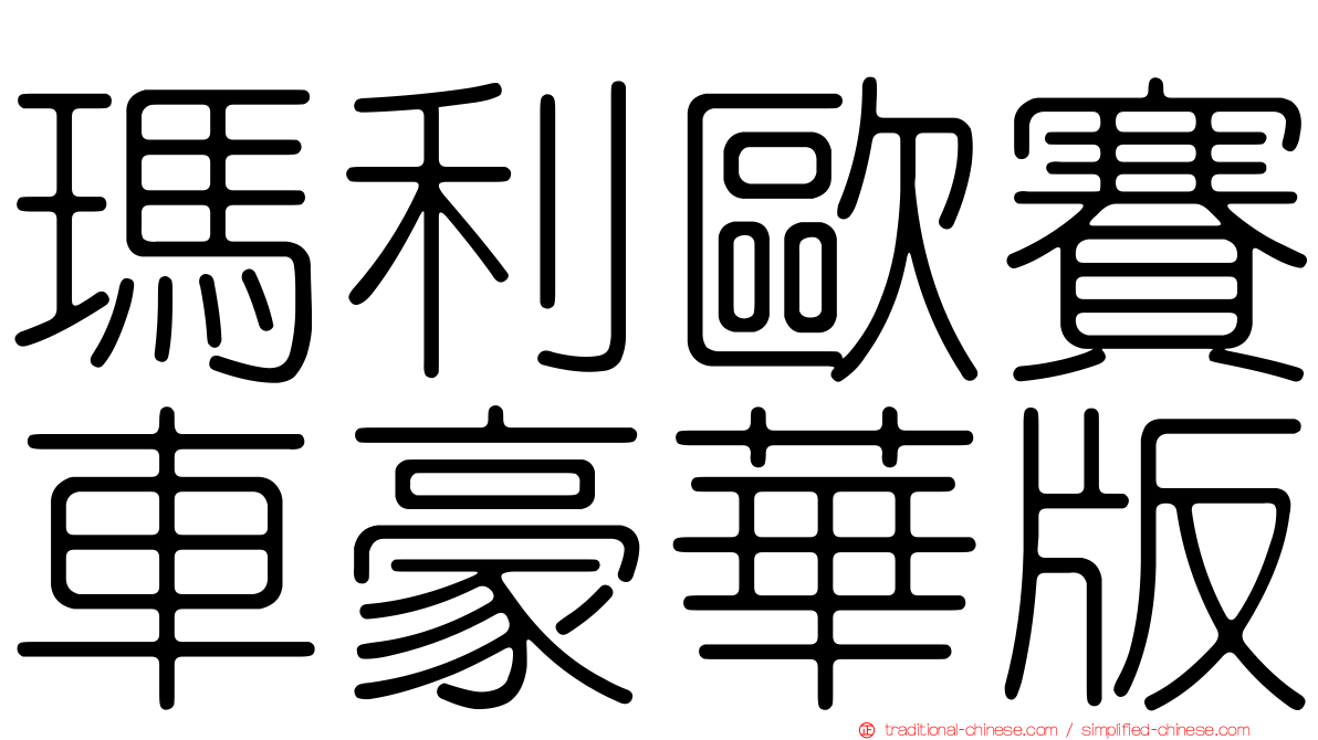 瑪利歐賽車豪華版