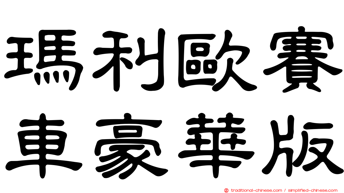瑪利歐賽車豪華版
