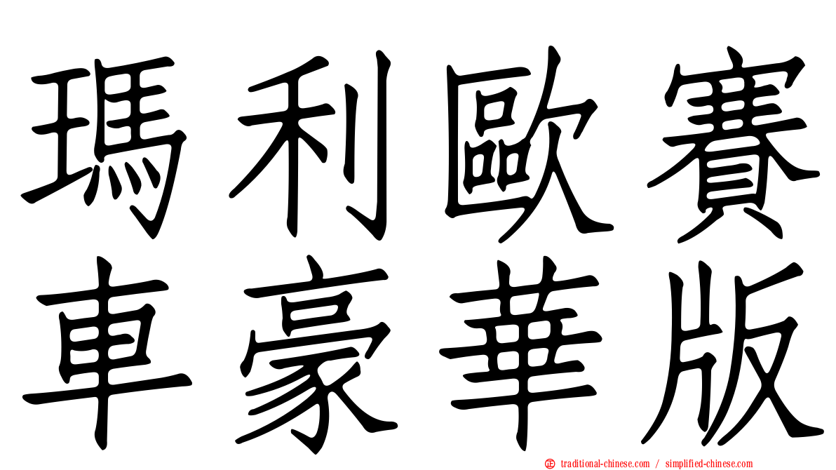 瑪利歐賽車豪華版