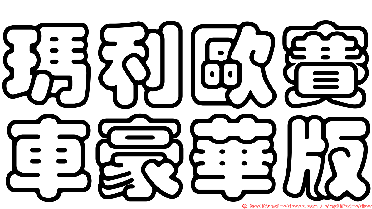 瑪利歐賽車豪華版
