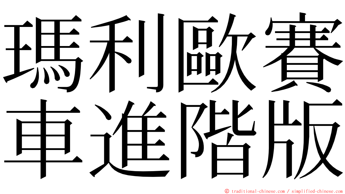 瑪利歐賽車進階版 ming font