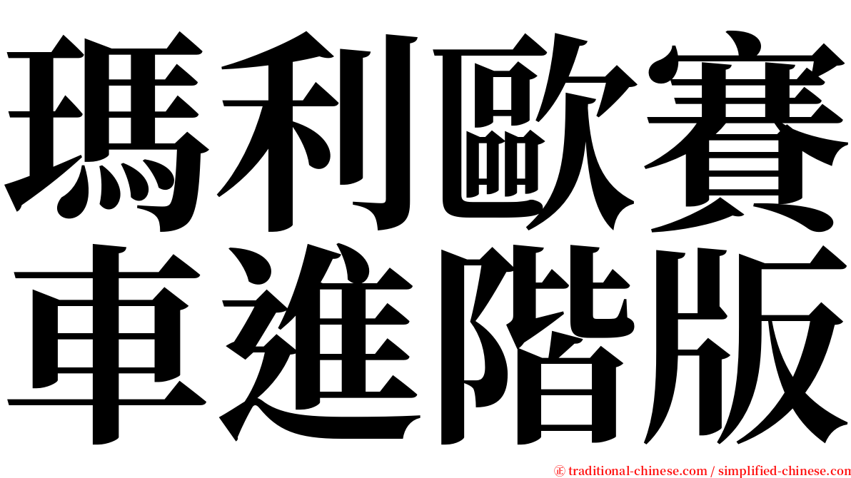 瑪利歐賽車進階版 serif font