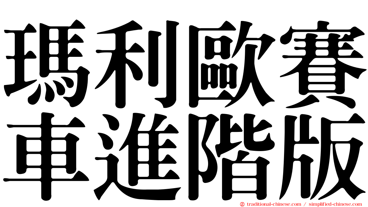 瑪利歐賽車進階版