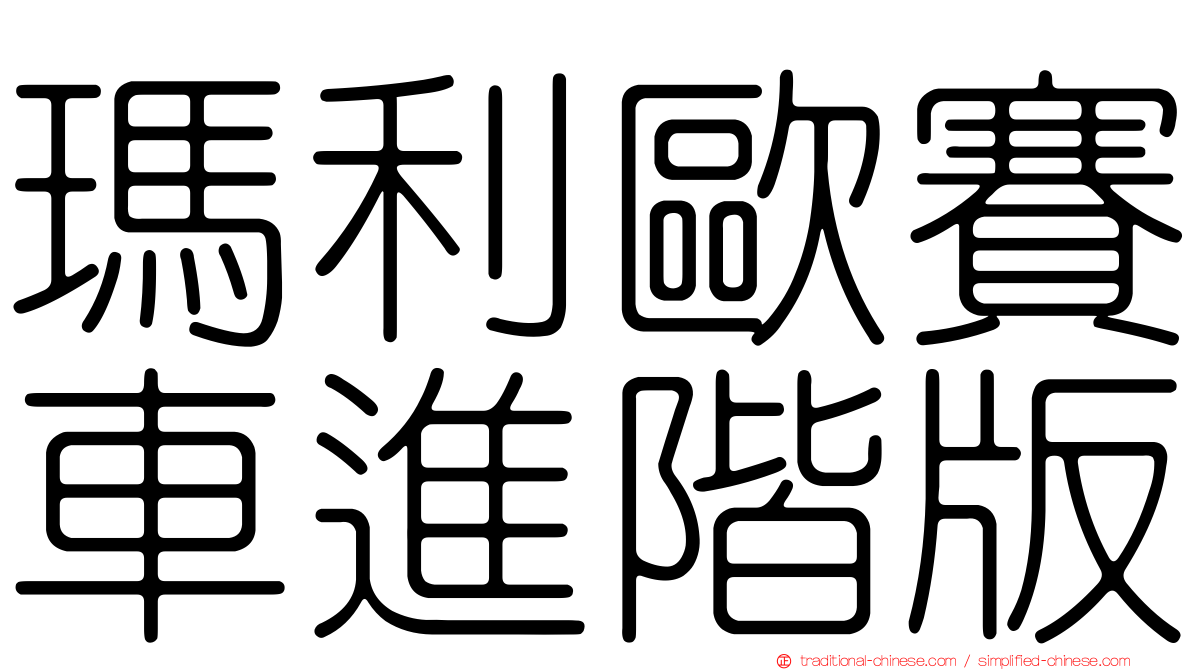 瑪利歐賽車進階版