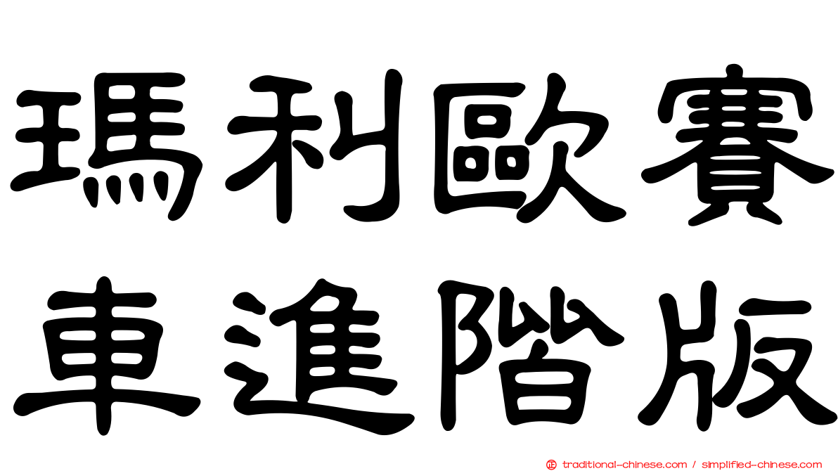 瑪利歐賽車進階版