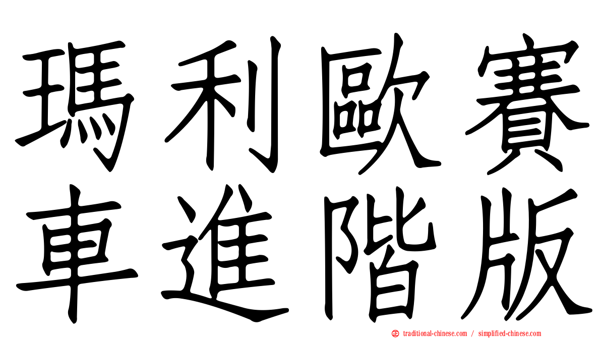 瑪利歐賽車進階版