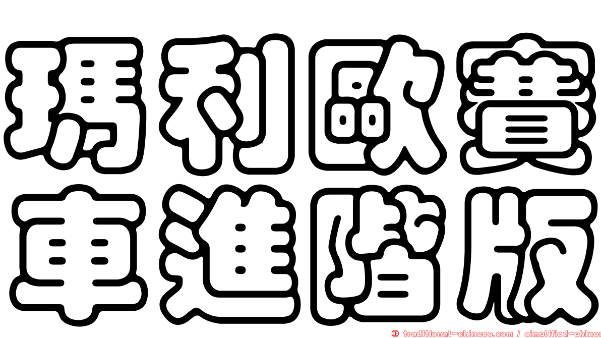 瑪利歐賽車進階版