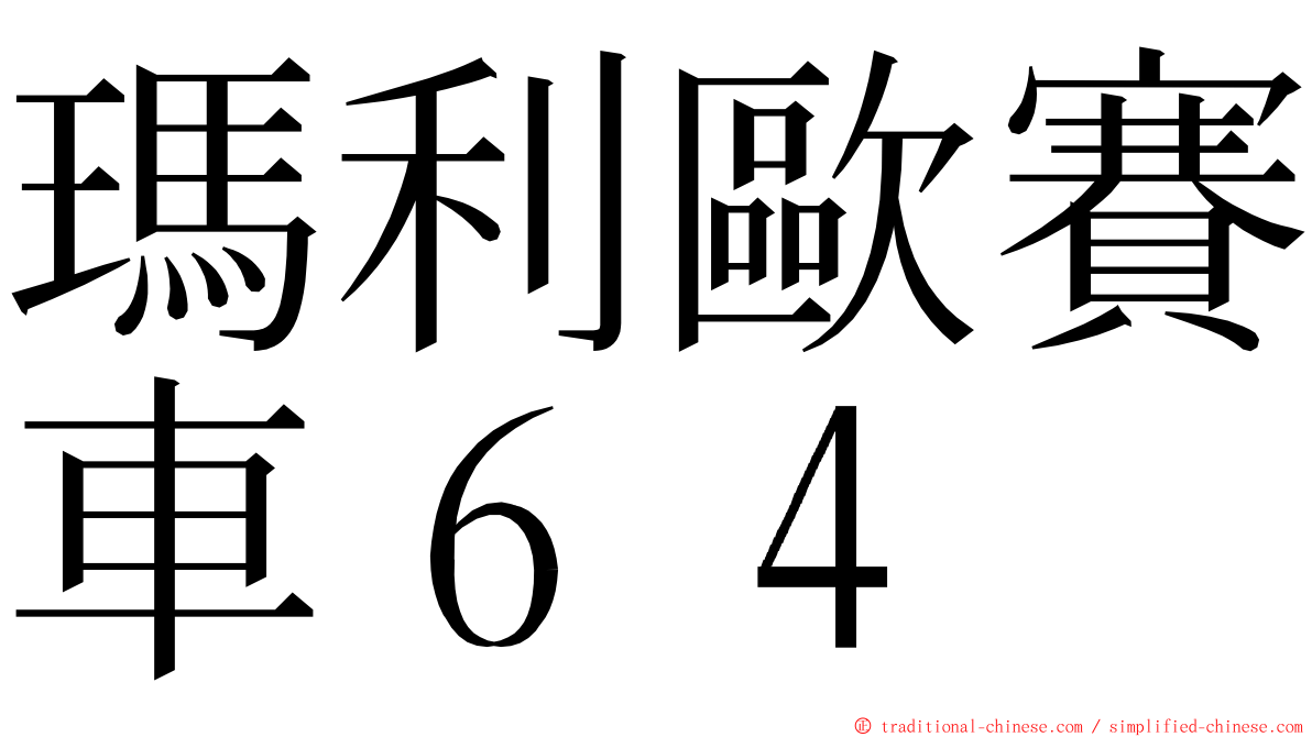 瑪利歐賽車６４ ming font