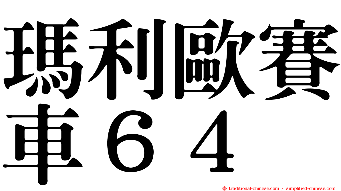 瑪利歐賽車６４