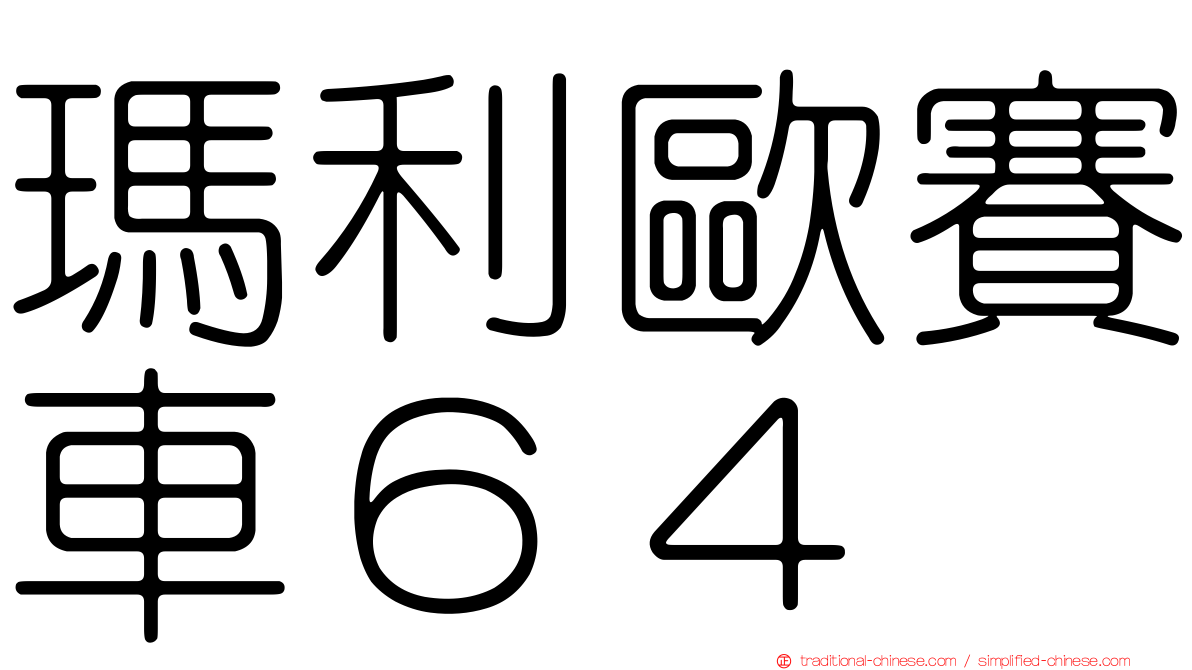 瑪利歐賽車６４