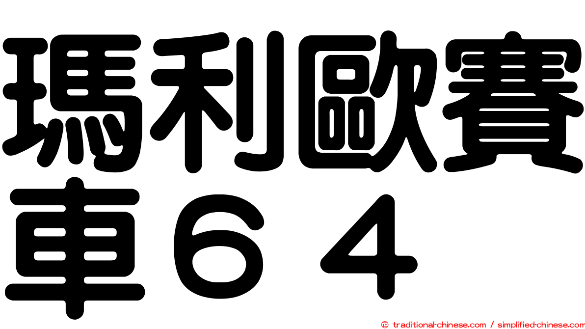 瑪利歐賽車６４