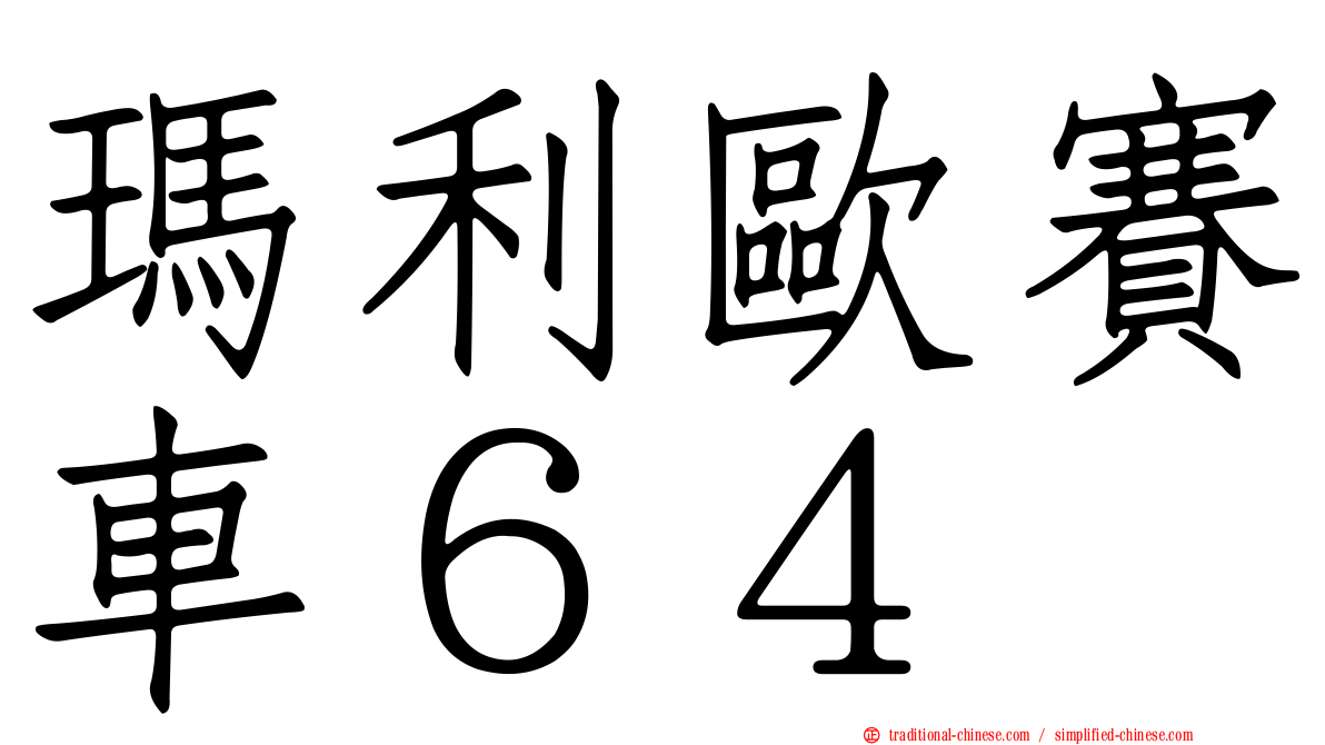 瑪利歐賽車６４