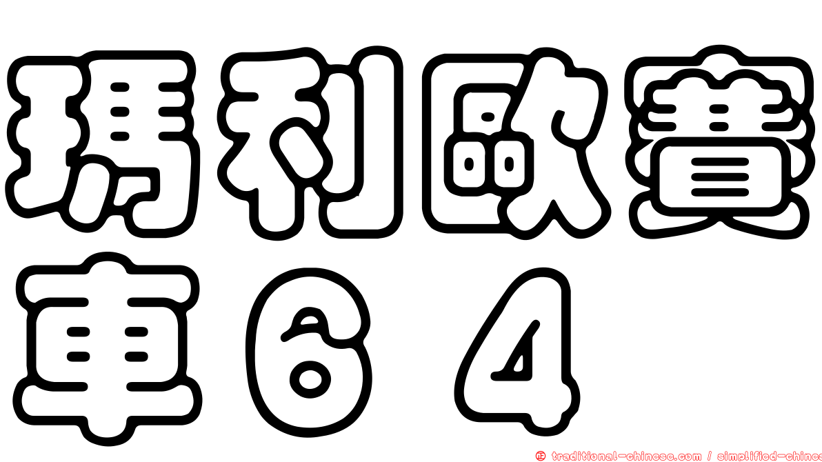 瑪利歐賽車６４