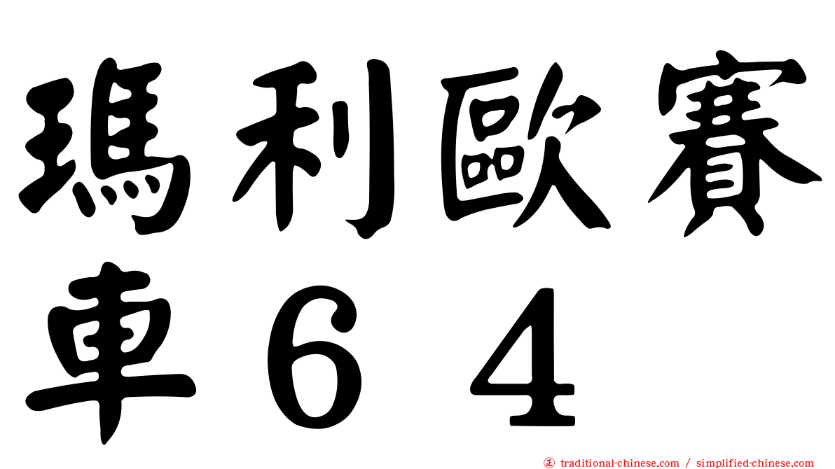 瑪利歐賽車６４