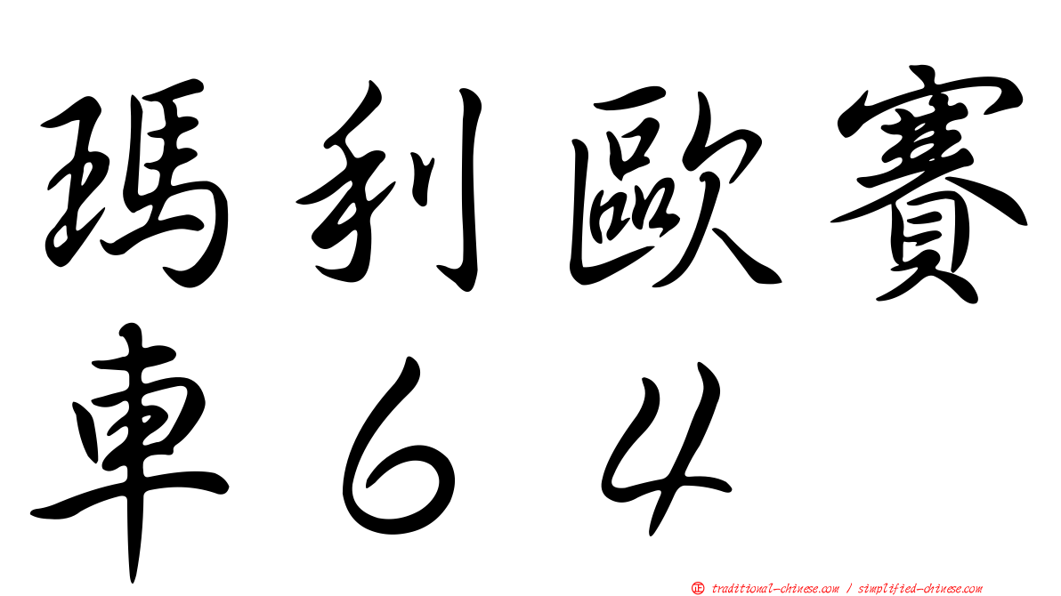 瑪利歐賽車６４
