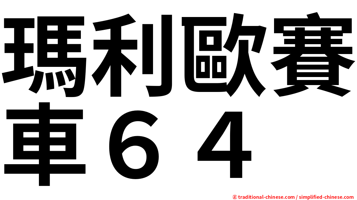 瑪利歐賽車６４