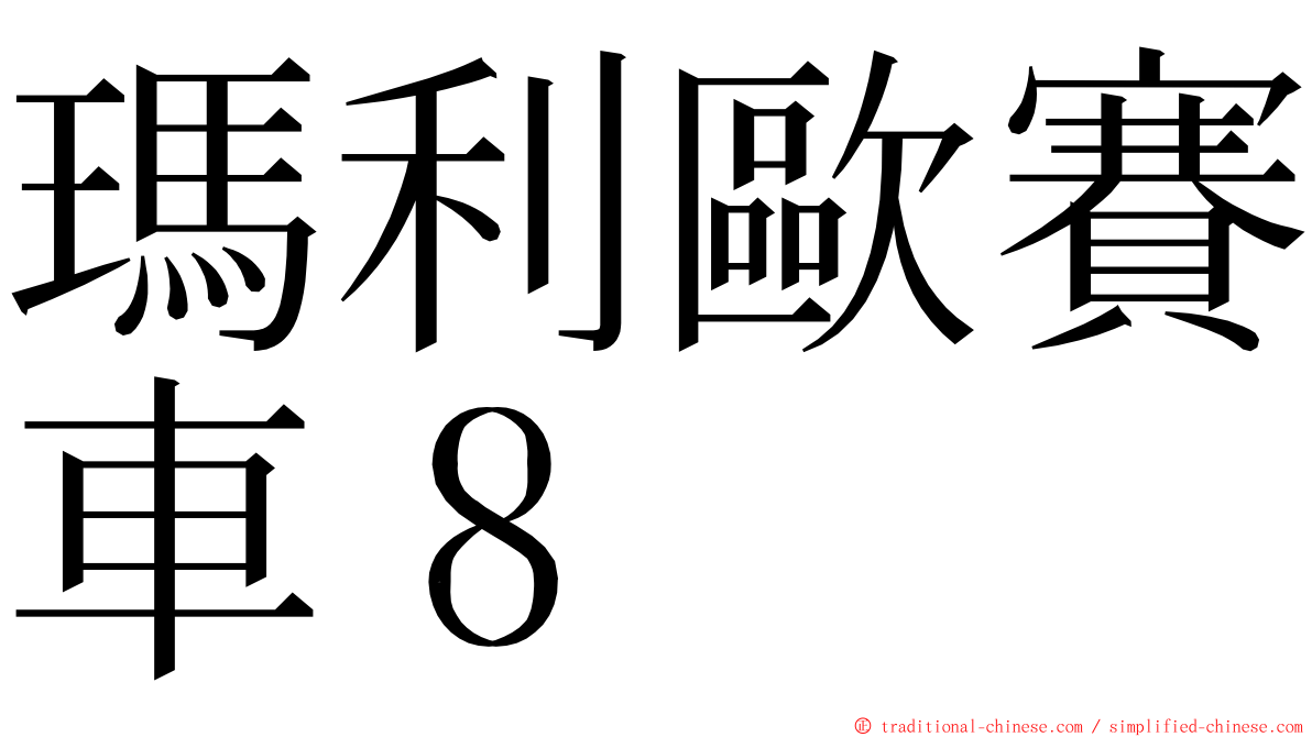 瑪利歐賽車８ ming font