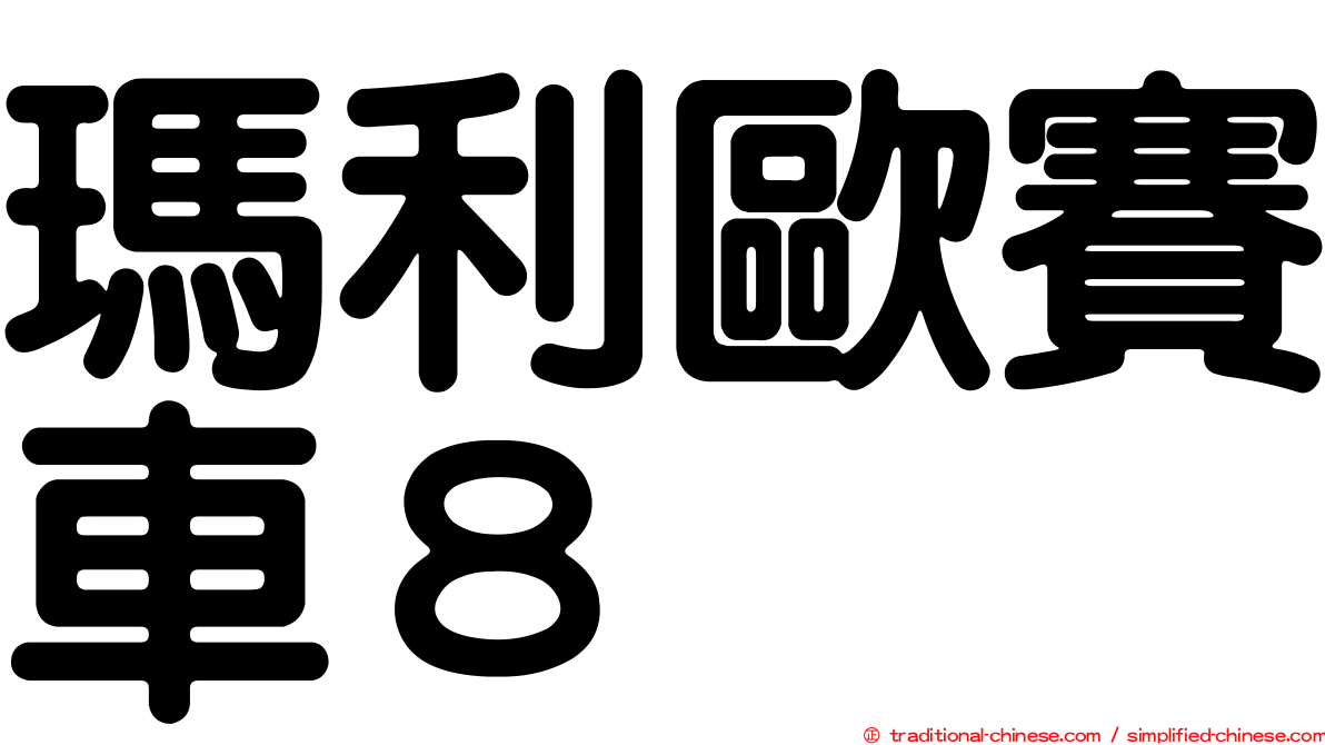 瑪利歐賽車８