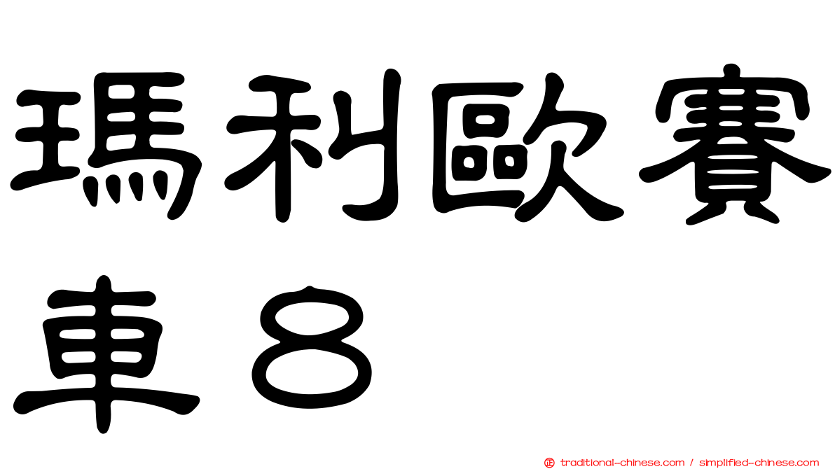 瑪利歐賽車８