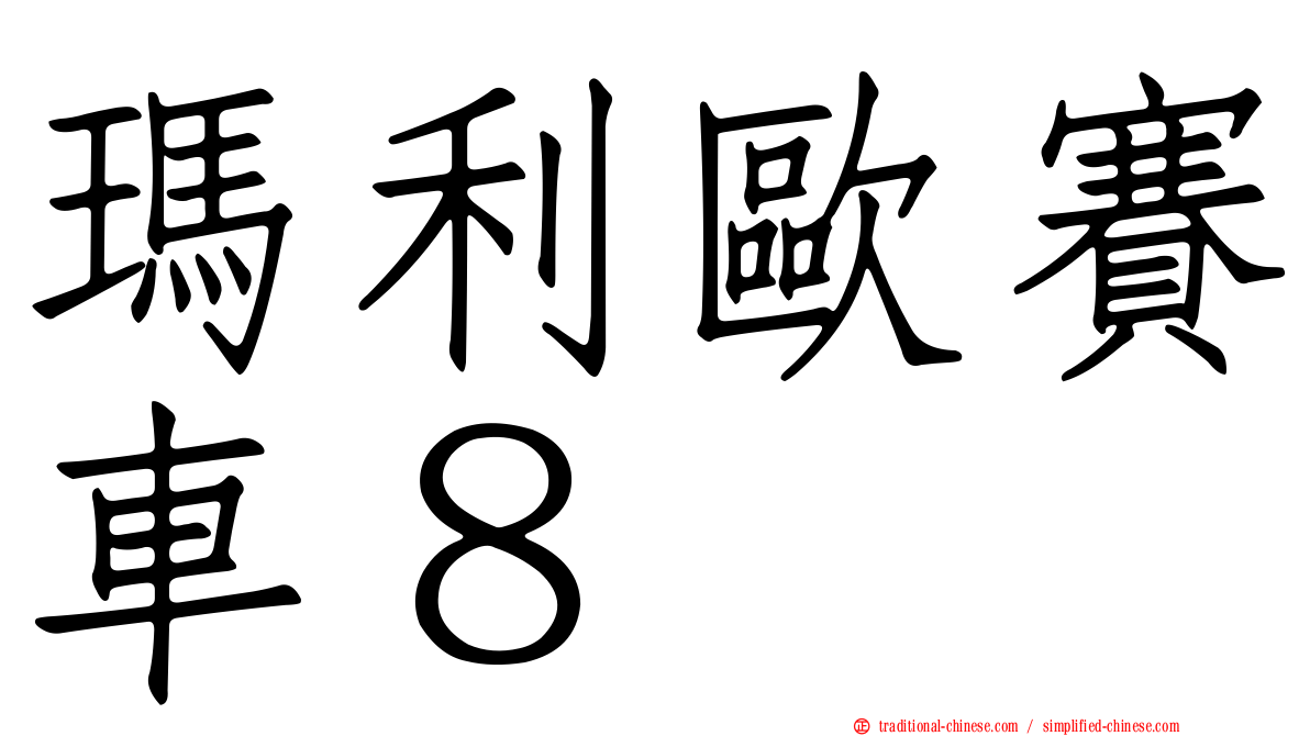 瑪利歐賽車８