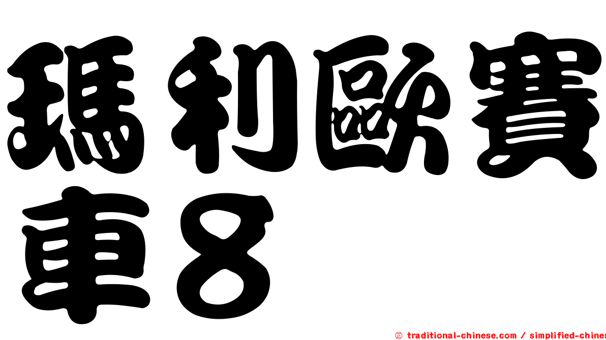 瑪利歐賽車８