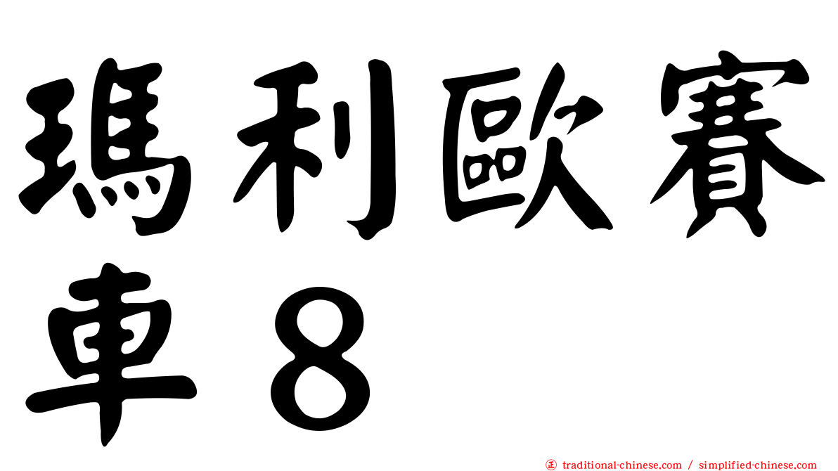 瑪利歐賽車８