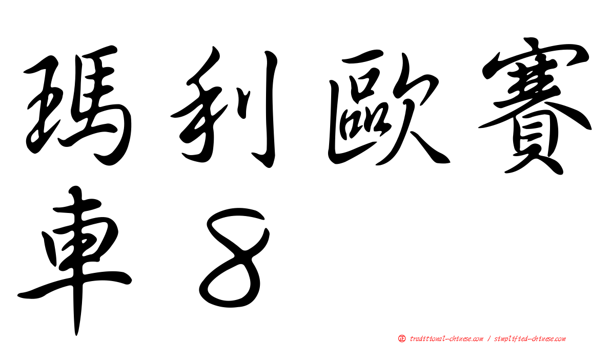 瑪利歐賽車８