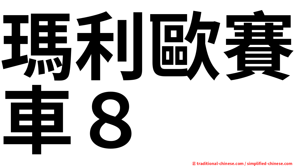 瑪利歐賽車８