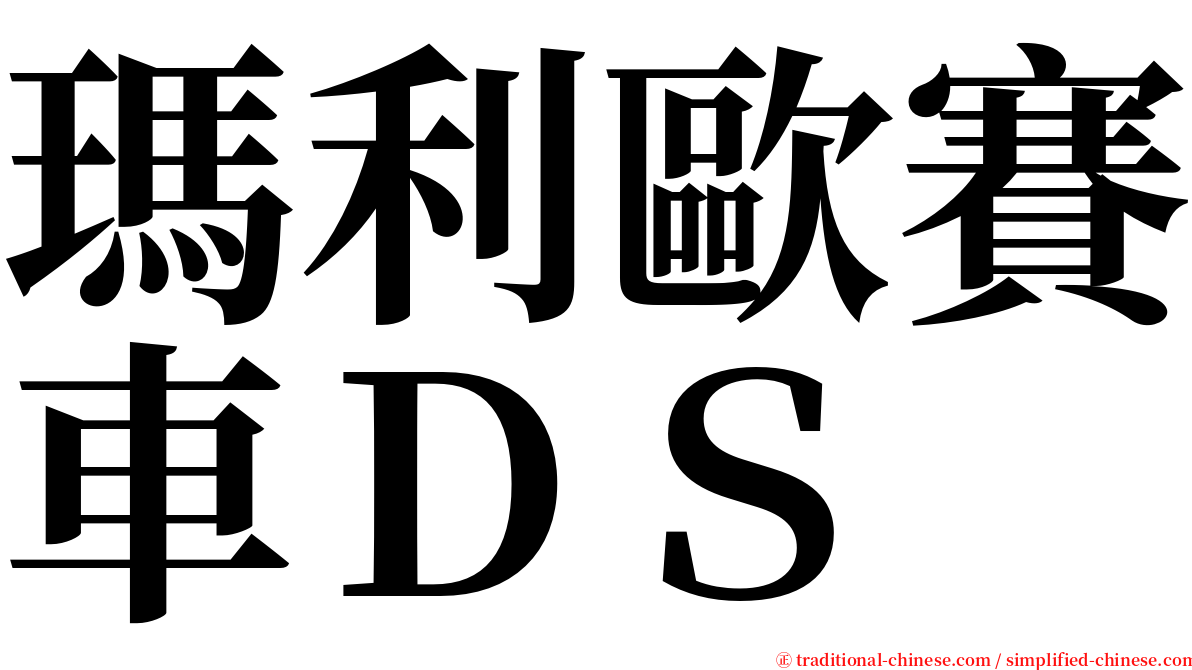 瑪利歐賽車ＤＳ serif font