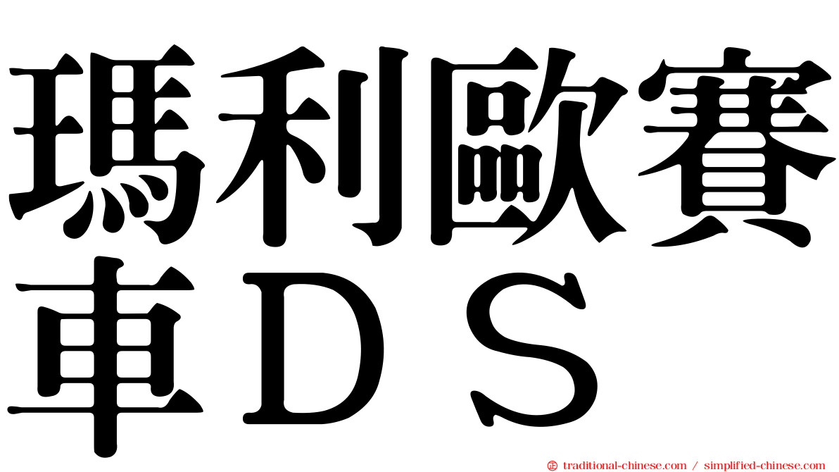 瑪利歐賽車ＤＳ