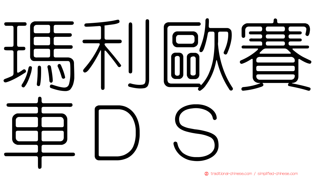 瑪利歐賽車ＤＳ