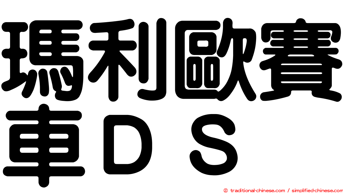 瑪利歐賽車ＤＳ