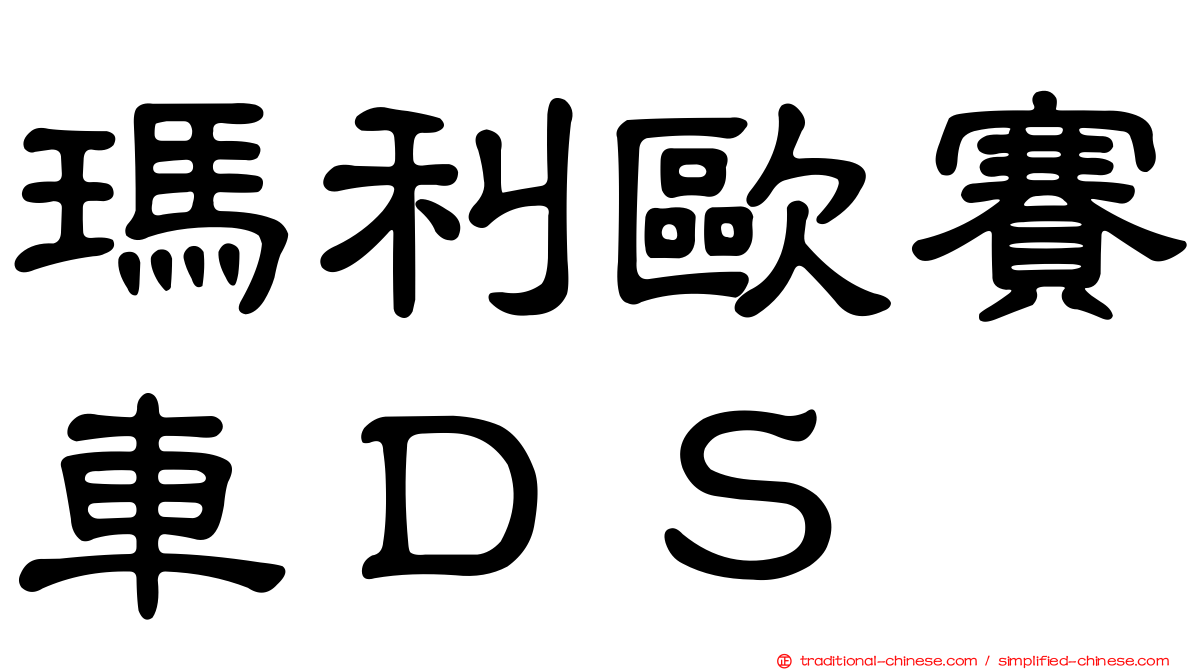瑪利歐賽車ＤＳ